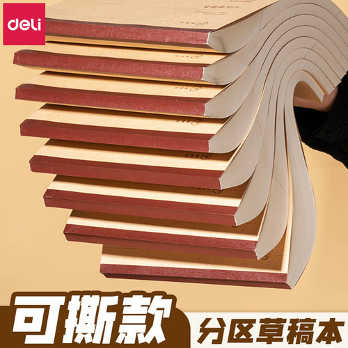 得力草稿本分区可撕空白本演算纸
