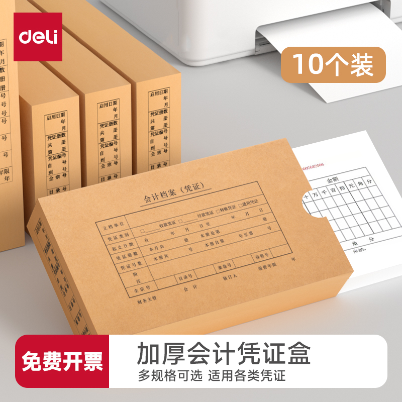 得力财务档案盒会计凭证盒子