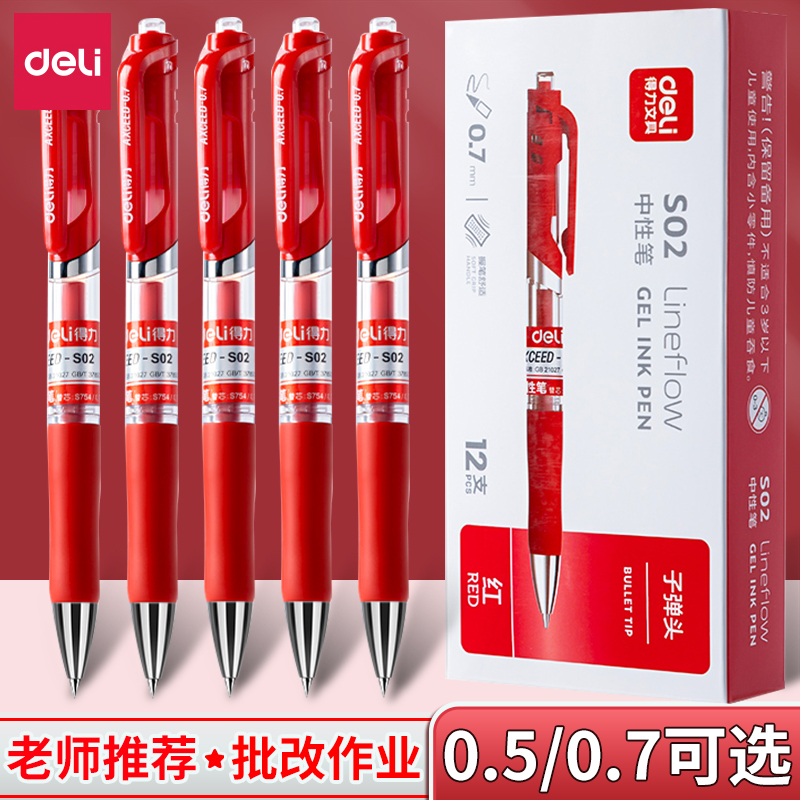 得力文具红笔学生专用红色中性笔0.7mm教师老师批改作业标记圆珠笔红色水笔按动式签字笔速干顺滑0.5mm粗