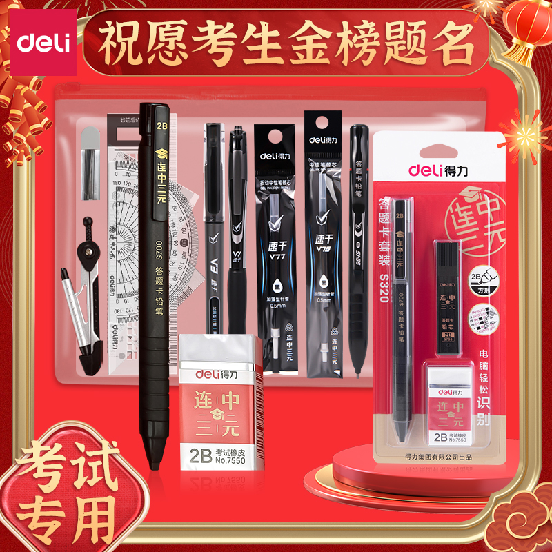得力答题铅笔答题考试套装