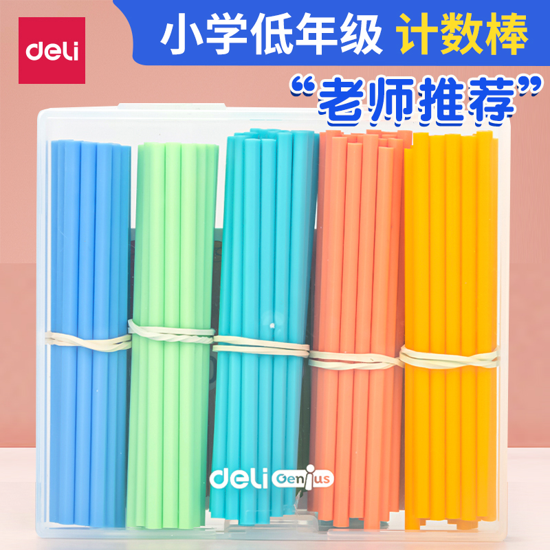 得力数学计数棒加减法教具
