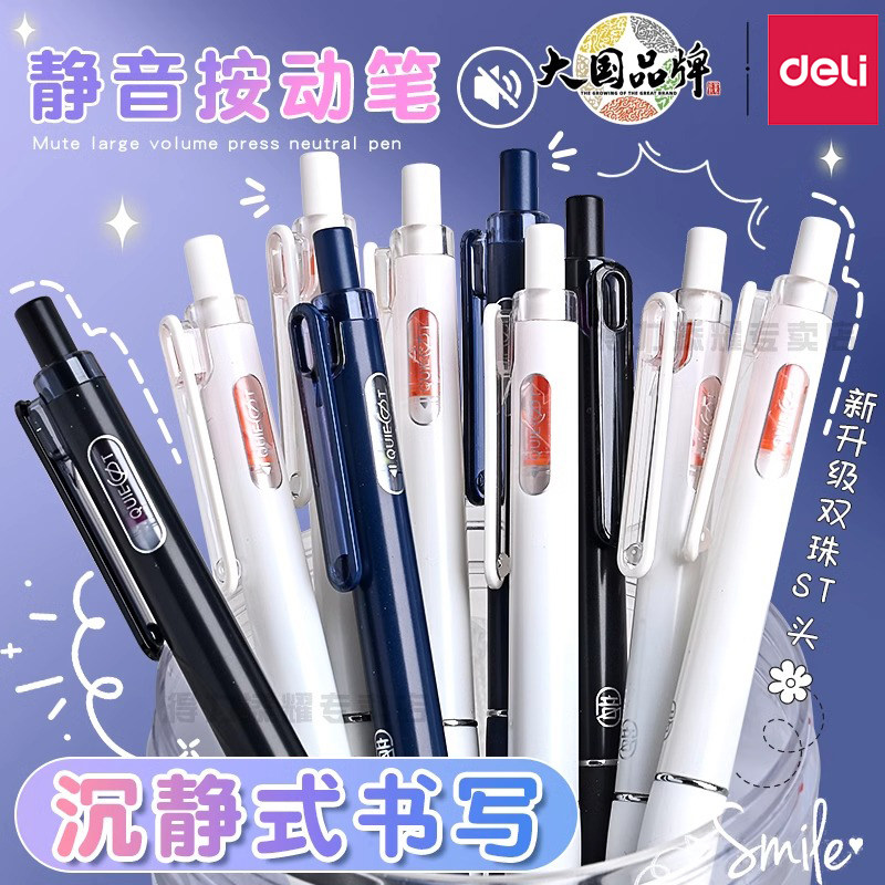 得力静音按动中性笔双珠ST笔头