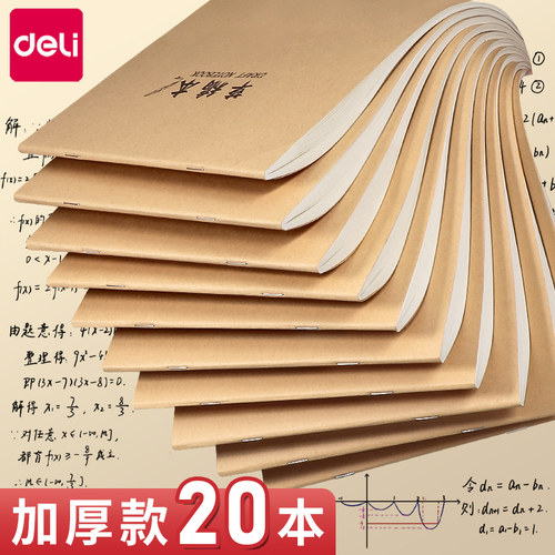 得力护眼草稿本学生演算用纸