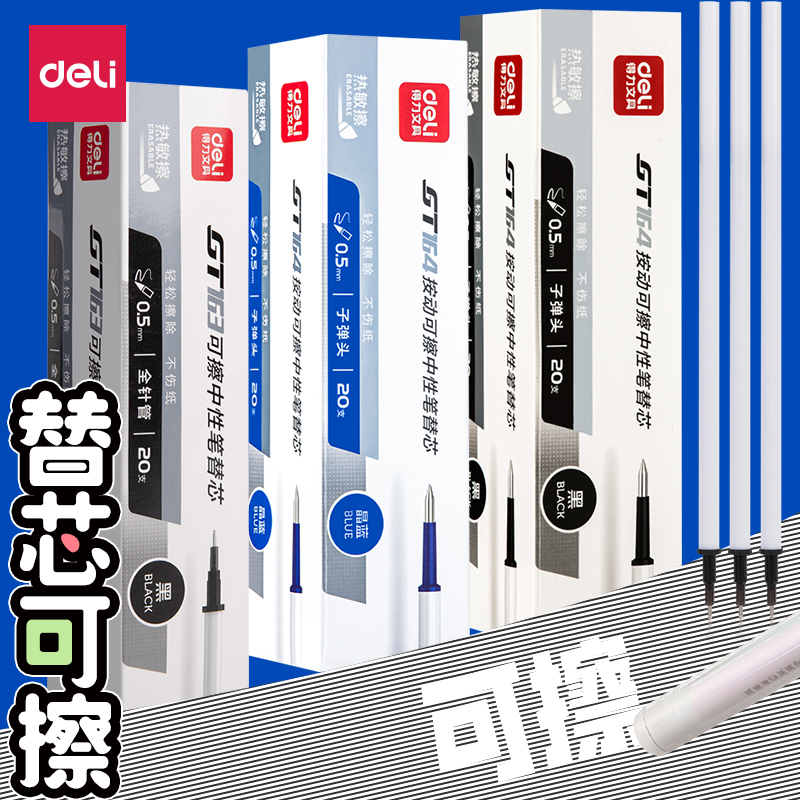 得力中性笔可擦笔专用笔芯按动笔芯小学生3-5年级按压式可擦笔签字笔芯0.5mm黑色子弹头晶蓝替芯
