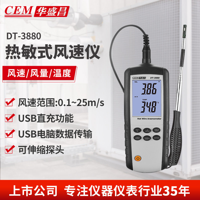 CEM华盛昌热敏式风速仪手持热线式风速测量工业风量测风仪DT-3880