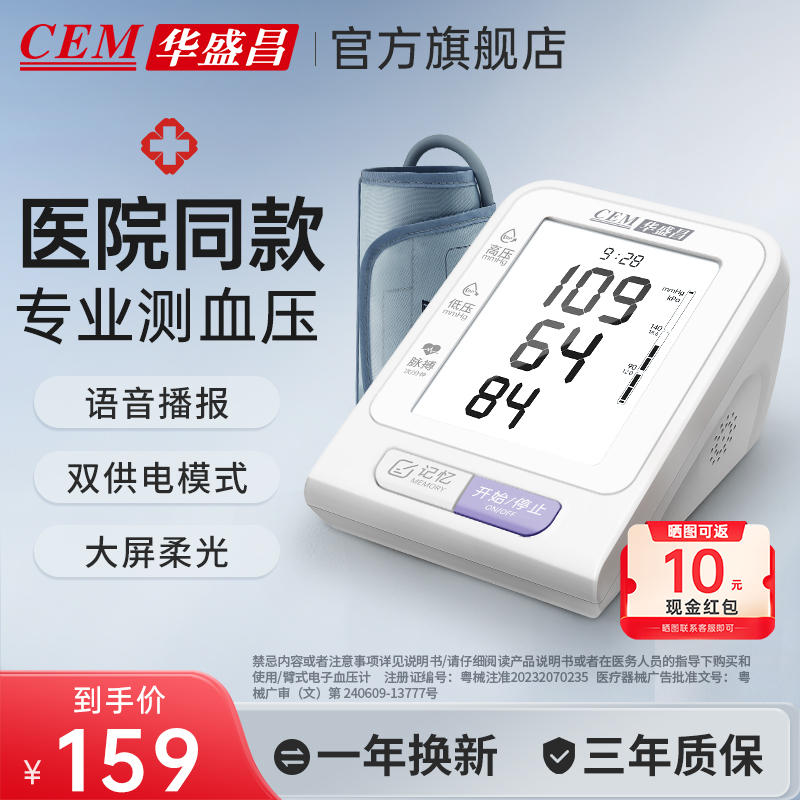 华盛昌CEM血压计家用高精准电子手臂式测量医用专用测压仪BP-106