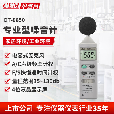 CEM华盛昌DT-8850噪音测试仪