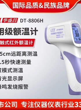 CEM华盛昌电子温度计额温枪非接触式红外测温仪体温枪DT-8806H