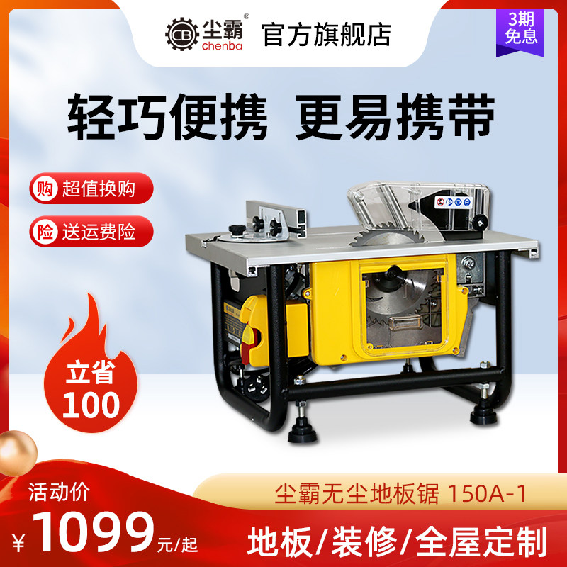 【尘霸无尘锯旗舰店】150a-1木工小型台锯实木强化地板切割机电锯