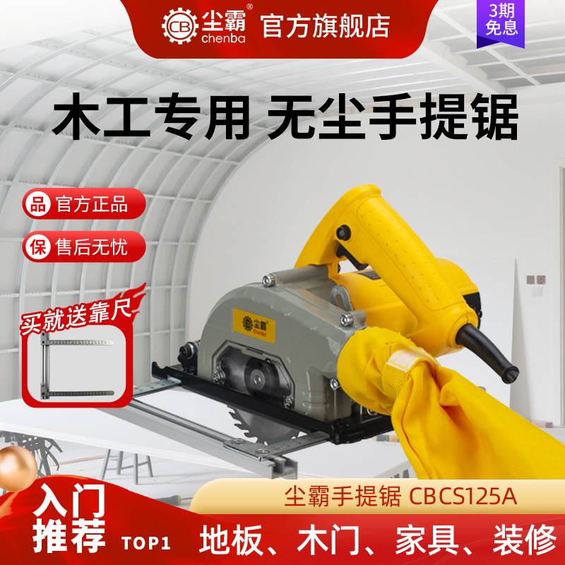 【尘霸旗舰店】尘霸无尘手提锯125A窄边/折边底板木工装修切割机