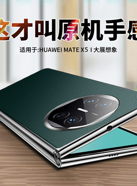智父适用华为matex5手机壳x5的新款折叠屏yl真皮mate保护套典藏版电镀素皮网红mtx5超薄全包防摔mete高档外壳