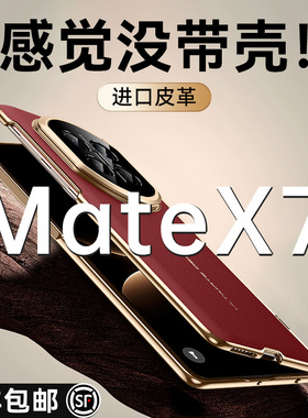 智父 适用华为matex7手机壳x7新款的真皮典藏版折叠屏yl保护套mate x7带支架中轴铰链全包超薄防摔高级男外壳