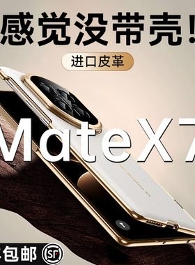 智父 适用华为matex7手机壳x7新款的真皮典藏版折叠屏yl保护套mate x7带支架中轴铰链全包超薄防摔高级男外壳
