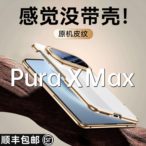 【超薄无感】适用于puraxmax外壳