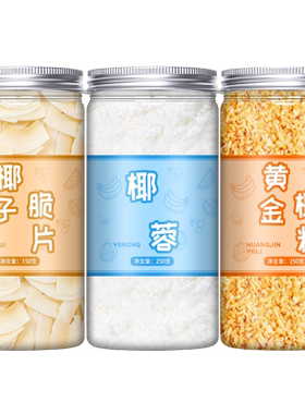 椰子脆片椰蓉黄金烤椰粒