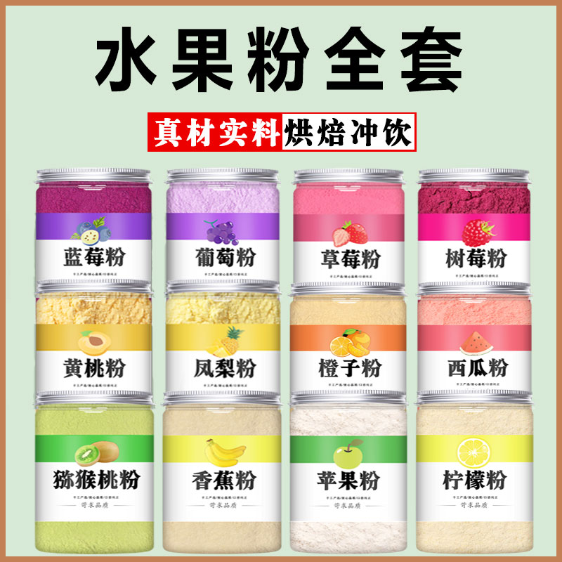 水果粉冲饮食用烘焙专用上色天然果蔬粉商用彩色葡萄草莓蓝莓果粉