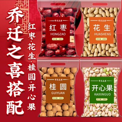 红枣桂圆花生开心果乔迁之喜