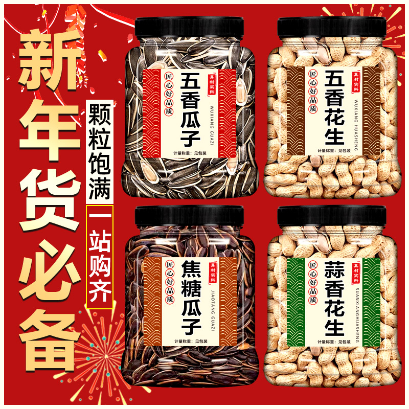 瓜子花生零食批发散装年货组合新货炒货焦糖五香大颗粒官方旗舰店