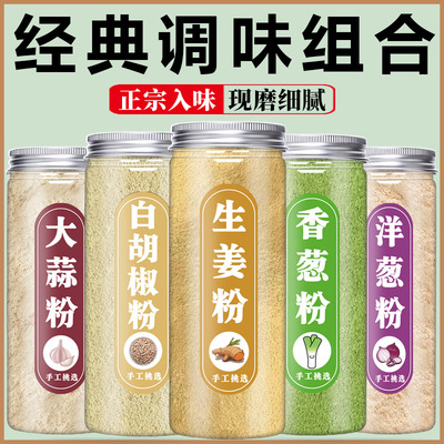正宗洋葱粉大蒜粉香葱粉生姜粉