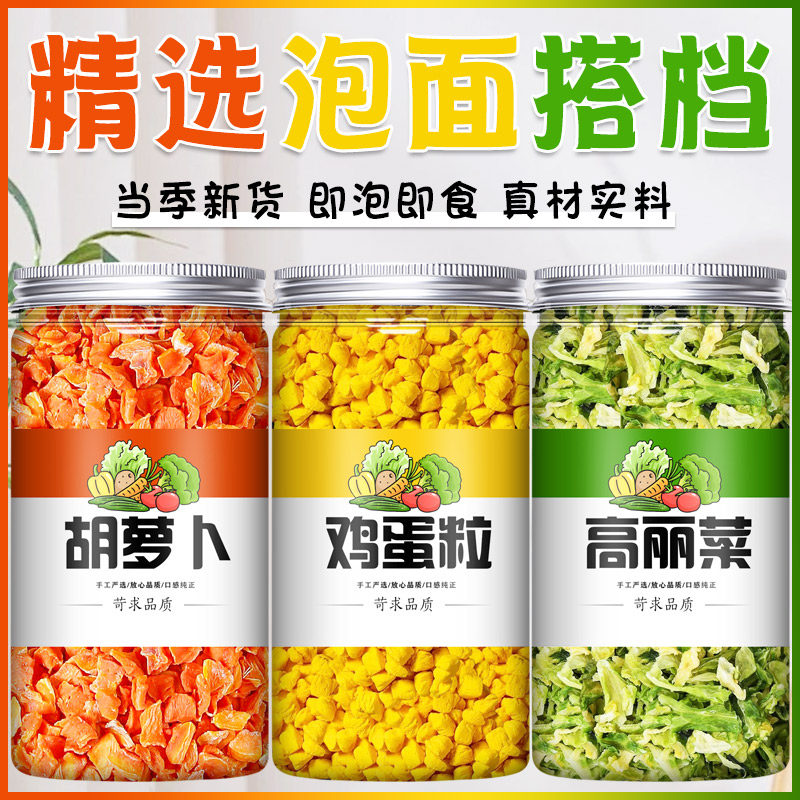 混合脱水蔬菜干免切泡高丽菜胡萝卜鸡蛋粒即食泡面伴侣泡面菜包