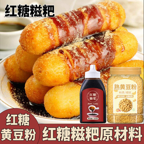 红糖糍粑熟黄豆粉液体红糖