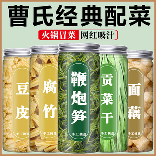 曹氏鸭脖配菜贡菜干鞭炮笋香豆腐面藕腐竹豆皮麻辣烫食材辣卤火锅
