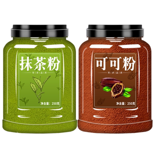 抹茶粉可可粉烘焙奶茶店专用蛋糕冲饮商用燕麦杯咖啡专用撒粉罐装