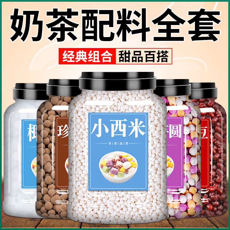 做奶茶的配料全套组合装专用烧仙草商用红豆椰果泰式西米露水果捞