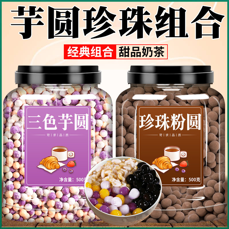 芋圆珍珠奶茶专用商用三色小芋圆芋圆