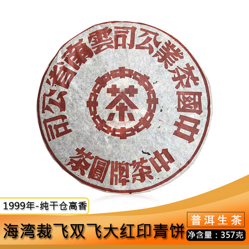 中茶1999年双飞大红青饼