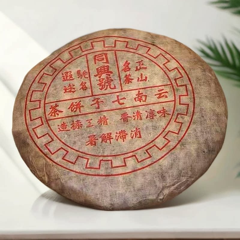 70年代早期回流远年同兴号500g云南普洱茶生茶陈年老茶图片