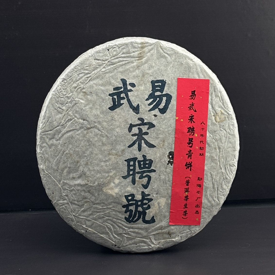 八十年代易武宋聘号青饼357g陈年古树老生茶普洱茶 七子饼樟香