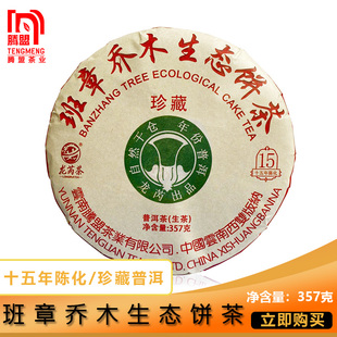 龙芮茶2004年班章乔木生态饼茶357g/饼 普洱生茶 七子饼茶 昆明仓