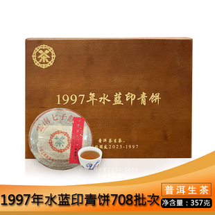 中茶1997年水蓝印7542青饼礼盒装357g生茶普洱茶七子饼昆明干仓