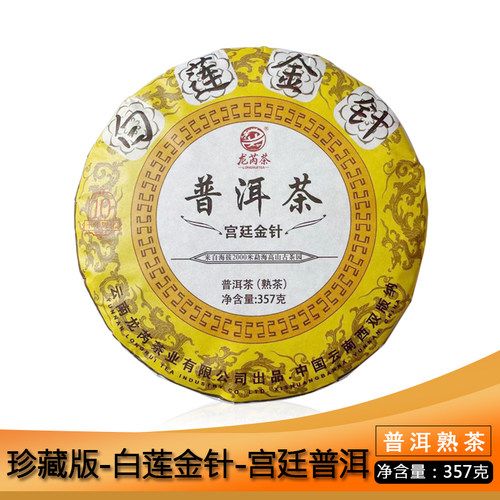 龙芮熟茶勐海七子饼白莲金针