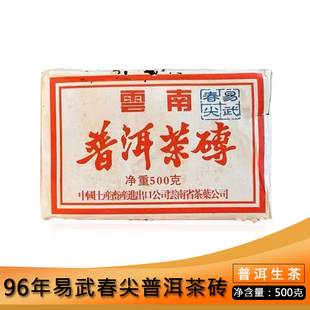 中茶1996年易武春尖普洱茶砖500g云南普洱生茶烟香茶气强茶汤细腻