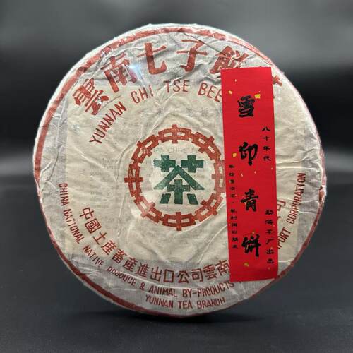中茶生茶勐海80年代7532雪印青饼