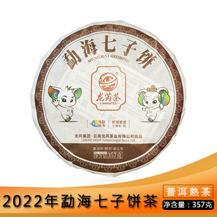 龙芮茶 2022年勐海七子饼357g/饼 普洱熟茶3年陈化 陈香醇厚 茶叶