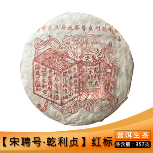 90年代老字号普洱茶宋聘号乾利贞红标357g生茶七子饼茶老味足陈香