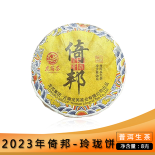 龙芮茶倚邦玲珑饼8g普洱茶生茶高杆乔木一片一泡香甜水柔贡茶之乡