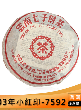 中茶2003年小红印7592普洱茶熟茶357g云南七子饼茶干仓存放老茶