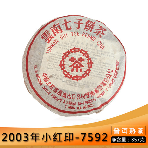 中茶2003年小红印7592普洱茶熟茶357g云南七子饼茶干仓存放老茶