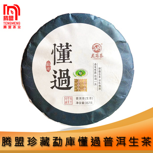 龙芮茶 2019年懂过青饼357克/饼 普洱茶生茶 云南七子饼茶 春茶