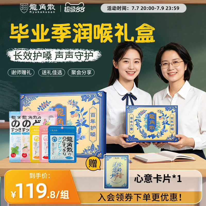 【谢师好礼】日本原装进口龙角散草本润喉教师糖果零食毕业季礼盒