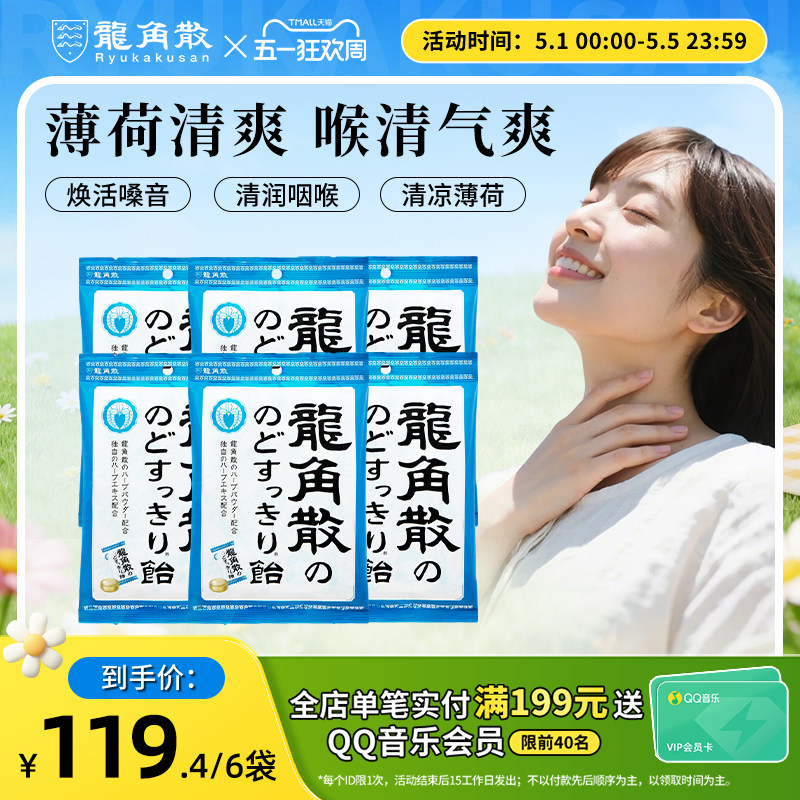 龙角散草本润喉糖薄荷味70g*6包清凉护嗓子送礼糖果硬糖原装进口
