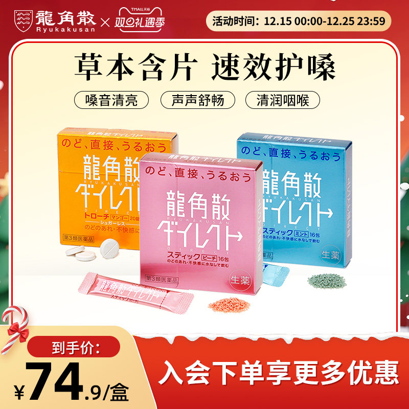 【香港直邮】日本龙角散草本免水润薄荷水蜜桃颗粒芒果含片护嗓子