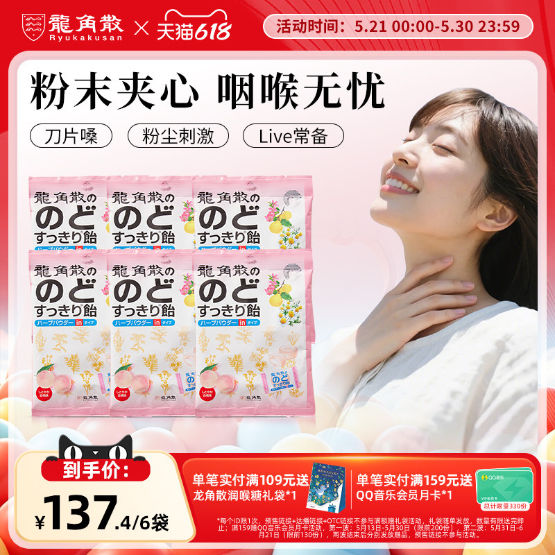 日本龙角散草本粉末夹心润喉糖白桃味80g×6包 润喉 护嗓双重口感