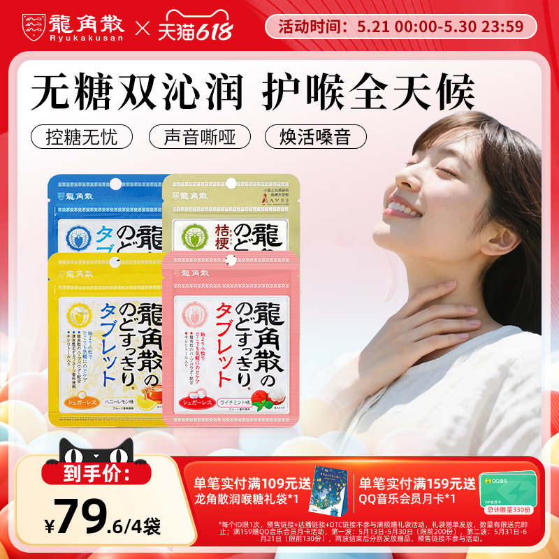 日本原装进口龙角散草本润喉片10.4g4袋组合润喉含片无糖教师护嗓