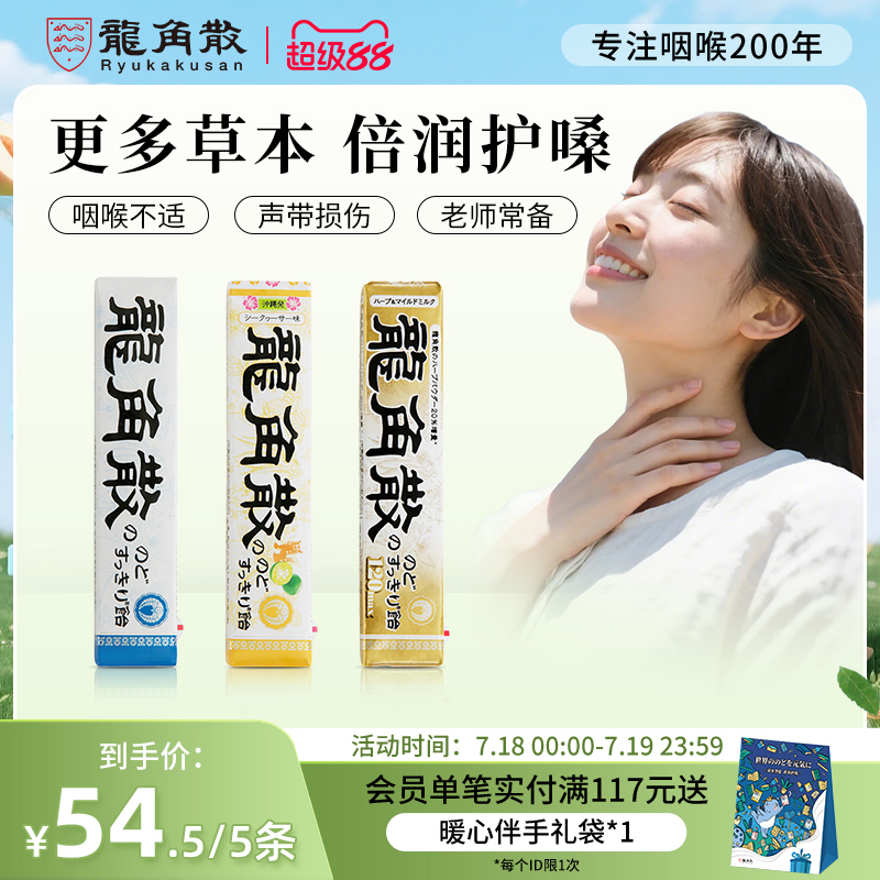 龙角散条装40g护嗓草本润喉糖