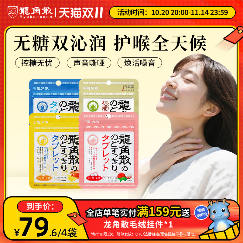 日本原装进口龙角散草本润喉片10.4g4袋组合润喉含片无糖教师护嗓